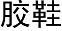 胶鞋 (黑体矢量字库)