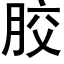 胶 (黑体矢量字库)