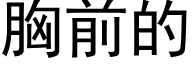 胸前的 (黑体矢量字库)