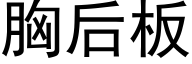 胸后板 (黑体矢量字库)