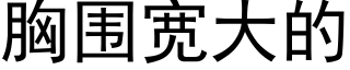 胸围宽大的 (黑体矢量字库)