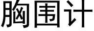 胸围计 (黑体矢量字库)