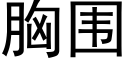 胸围 (黑体矢量字库)