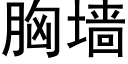 胸墙 (黑体矢量字库)