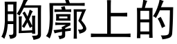 胸廓上的 (黑体矢量字库)