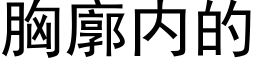 胸廓内的 (黑體矢量字庫)