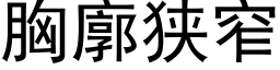 胸廓狭窄 (黑体矢量字库)