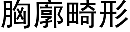 胸廓畸形 (黑体矢量字库)