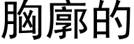 胸廓的 (黑体矢量字库)