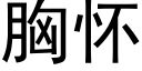 胸怀 (黑体矢量字库)