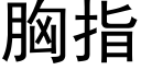 胸指 (黑体矢量字库)