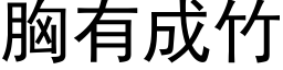 胸有成竹 (黑体矢量字库)