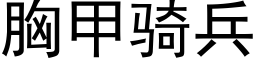 胸甲骑兵 (黑体矢量字库)