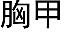 胸甲 (黑体矢量字库)