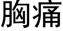 胸痛 (黑體矢量字庫)