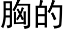 胸的 (黑體矢量字庫)