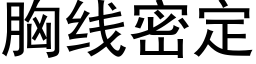 胸線密定 (黑體矢量字庫)