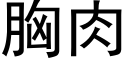 胸肉 (黑體矢量字庫)