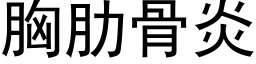 胸肋骨炎 (黑體矢量字庫)