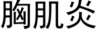 胸肌炎 (黑體矢量字庫)