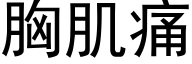 胸肌痛 (黑體矢量字庫)