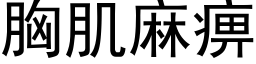 胸肌麻痹 (黑体矢量字库)