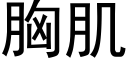 胸肌 (黑体矢量字库)