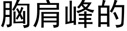 胸肩峰的 (黑體矢量字庫)