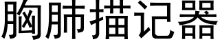 胸肺描記器 (黑體矢量字庫)