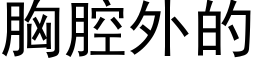 胸腔外的 (黑体矢量字库)