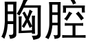 胸腔 (黑體矢量字庫)