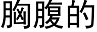 胸腹的 (黑體矢量字庫)