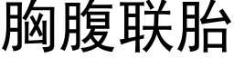 胸腹聯胎 (黑體矢量字庫)