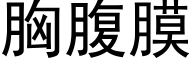 胸腹膜 (黑體矢量字庫)