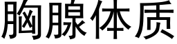 胸腺體質 (黑體矢量字庫)