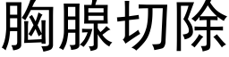 胸腺切除 (黑体矢量字库)