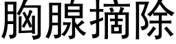 胸腺摘除 (黑体矢量字库)