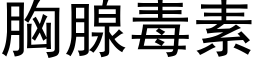 胸腺毒素 (黑體矢量字庫)