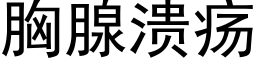 胸腺潰瘍 (黑體矢量字庫)