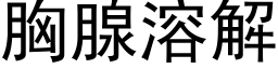 胸腺溶解 (黑体矢量字库)