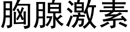 胸腺激素 (黑体矢量字库)