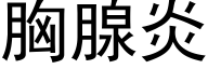 胸腺炎 (黑体矢量字库)