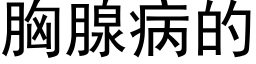 胸腺病的 (黑体矢量字库)