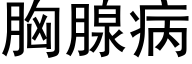 胸腺病 (黑体矢量字库)