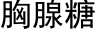 胸腺糖 (黑體矢量字庫)