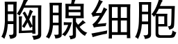 胸腺細胞 (黑體矢量字庫)