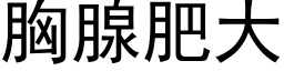 胸腺肥大 (黑體矢量字庫)