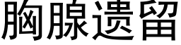 胸腺遺留 (黑體矢量字庫)