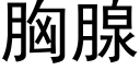 胸腺 (黑体矢量字库)