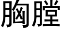 胸膛 (黑体矢量字库)